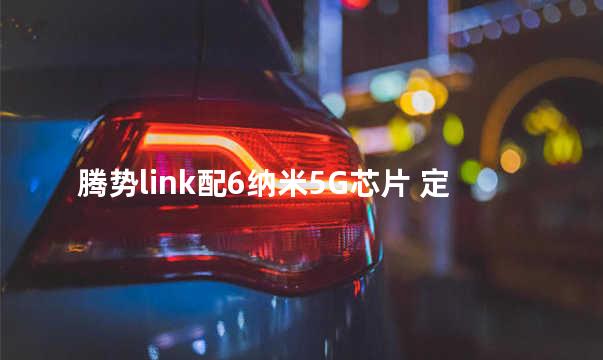 腾势link配6纳米5G芯片 定义未来汽车时代